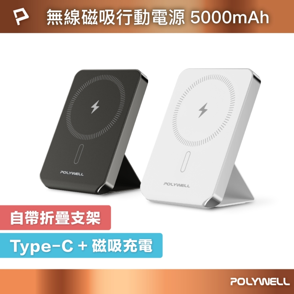 POLYWELL 磁吸式行動電源 5000mAh 自帶折疊支架 無線充+Type-C