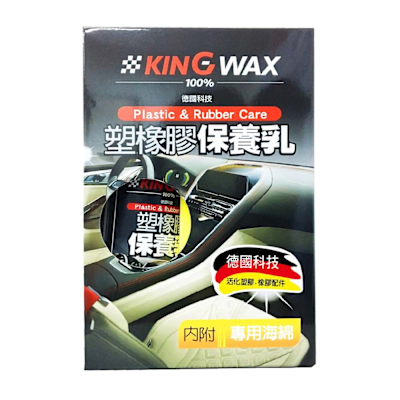 ｜KING WAX｜塑橡膠保養乳 250ML