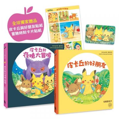 皮卡丘的旅程繪本套書（共2冊，全球獨家贈品：皮卡丘與好朋友貼紙+冒險時刻卡...