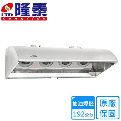 〈不含安裝〉隆泰牌深罩擾流式商業用四馬達雙出風口排油煙機192公分 R192-S
