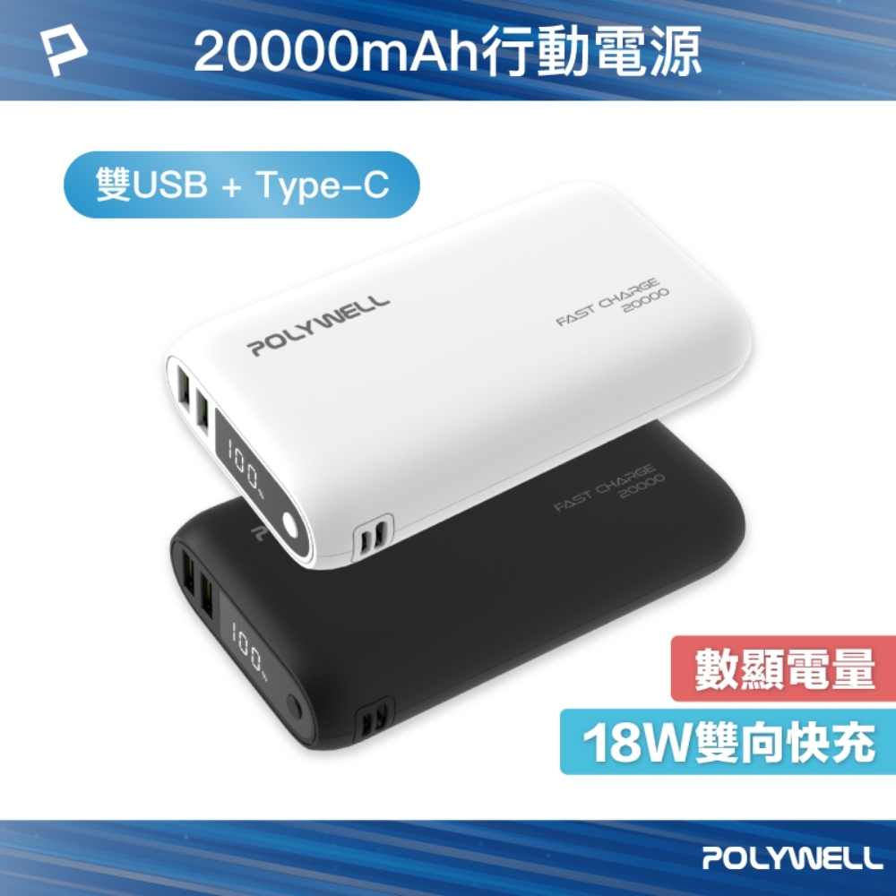 POLYWELL 雙向快充行動電源 20000mAh 18W 雙USB-A+Type-C