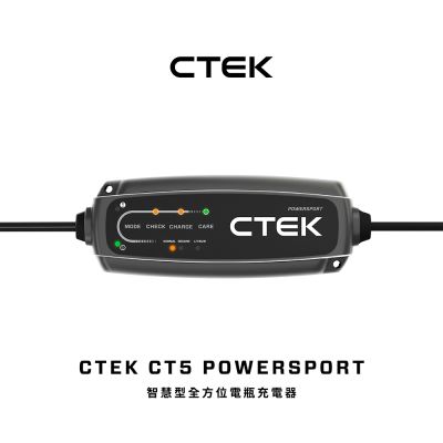 CTEK CT5 POWERSPORT 智慧型雙模電瓶充電器 (專為重機與動力運動車款設計：全面支援傳統鉛酸、AGM 與鋰電瓶)