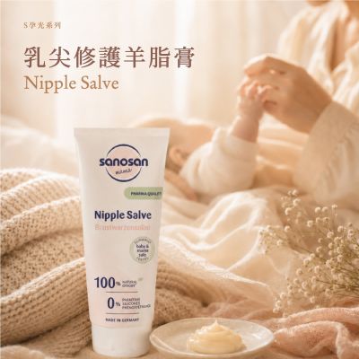 德國sanosan珊諾-S孕光-乳尖修護羊脂膏