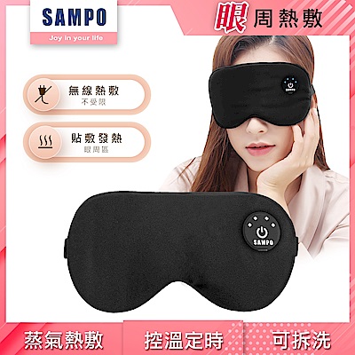 【SAMPO 聲寶】智能無線絲柔熱敷眼罩/遮光眼罩/蒸氣眼罩(HQ-Z24Y6L)