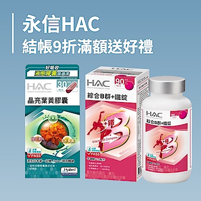 永信HAC 結帳9折 滿額送好禮