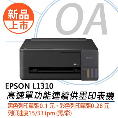 【新品上市 原廠一年保固】 EPSON L1310高速單功能連續供墨印表機 另售 L1210 L3310 L3316