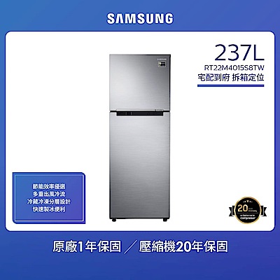 SAMSUNG三星 RT22M4015S8 雙門冰箱 237公升 銀色系 數位變頻 節能第1級 省電耐用家電