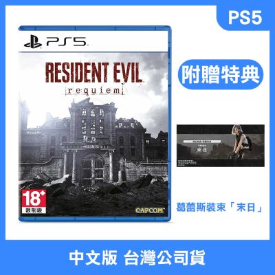 (預購) PS5 惡靈古堡9 安魂曲 中文版 (附贈預購特典)