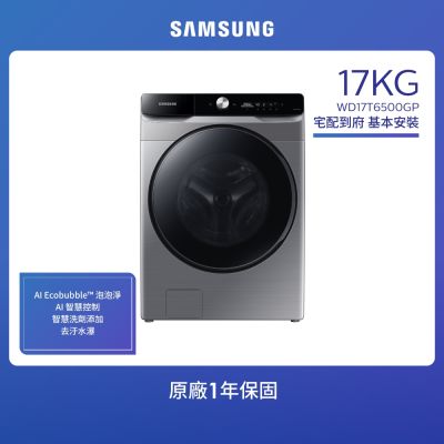 SAMSUNG三星 SAMSUNG 三星 17KG 蒸洗脫烘變頻滾筒洗衣機(WD17T6500GP/TW)