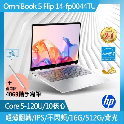 HP惠普 HP 惠普 OmniBook 5 Flip 14-fp0044TU 14吋輕薄翻轉觸控筆電(Core 5-120U/16GB/512GB SSD/Win11/匠心銀)