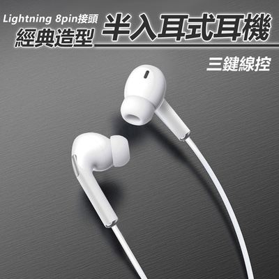 【免運活動中】Apple Lightning 8pin經典造型半入耳式有線線控耳麥耳機(E33)