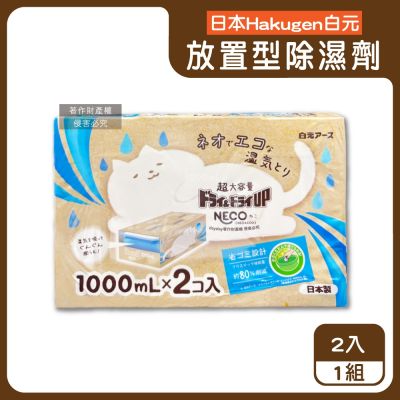 日本Hakugen白元-CONECO衣鞋櫃壁櫥防潮放置型除濕劑2入/組-無香(吸濕量1000ml,DRY&DRY UP靜置式集水盒,氯化鈣吸水顆粒,室內空間防黴悶臭)
