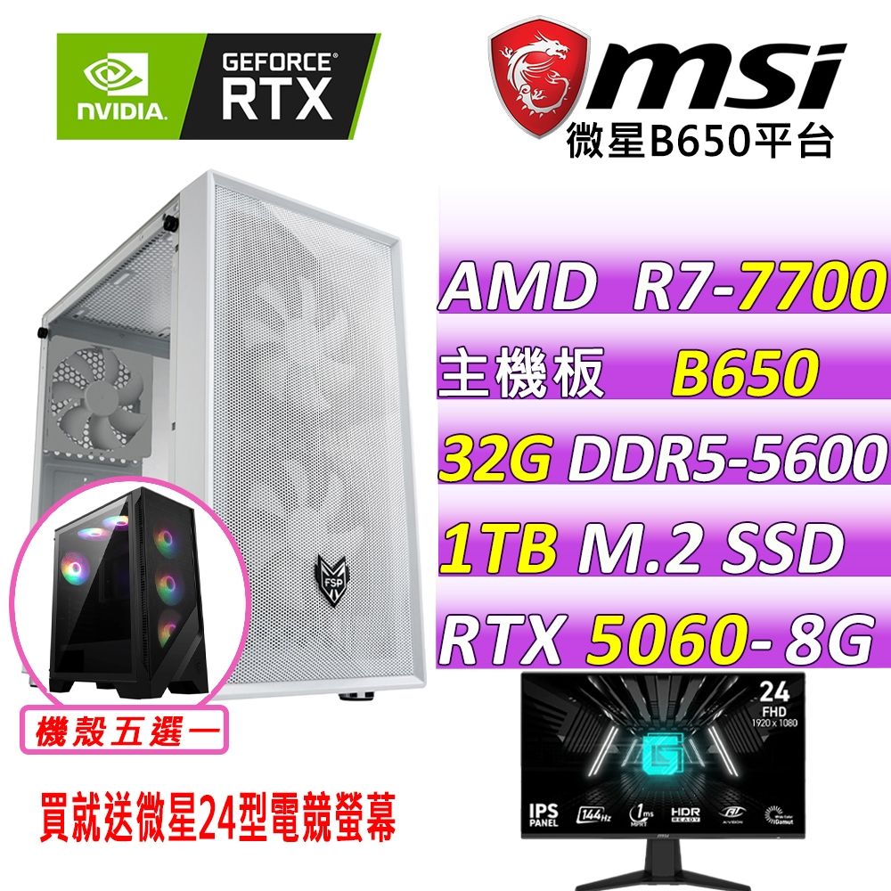 微星B650平台 RTX 5060 8G VENTUS{晨光微風II}電競機(R7-7700/B650/32G D5/1TB/600W)