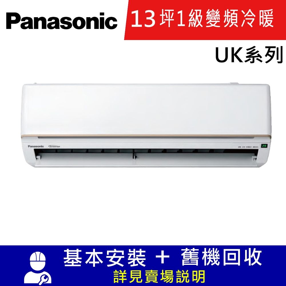 國際牌13坪1級變頻冷暖分離式冷氣CU-UK80BHA2/CS-UK80BA2_UK系列