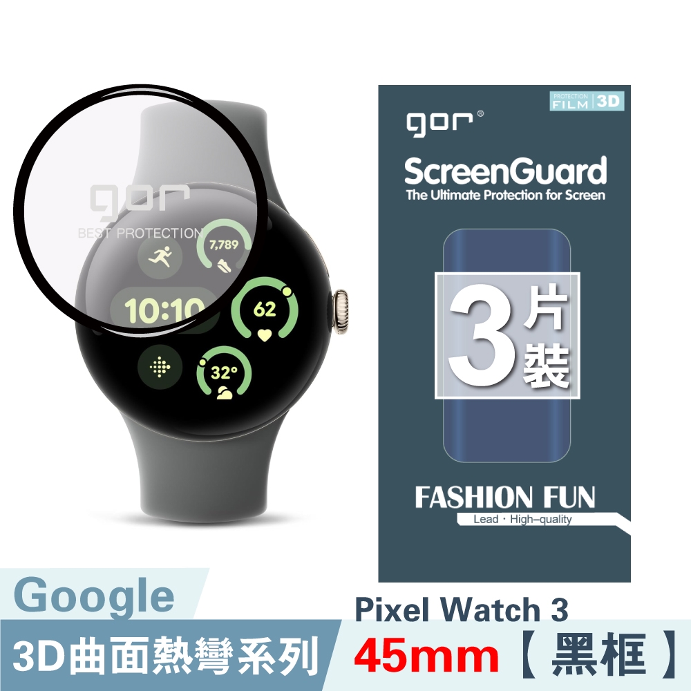 GOR Google Pixel Watch 3 (41mm/45mm) 黑框滿版軟膜 PET保貼3片裝 公司貨