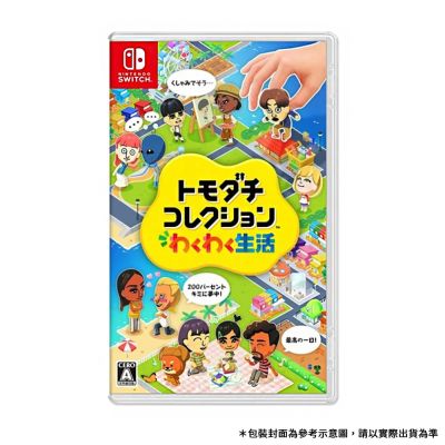 【Nintendo 任天堂】NS Switch 朋友收集 夢想生活 (國際中文版.日)