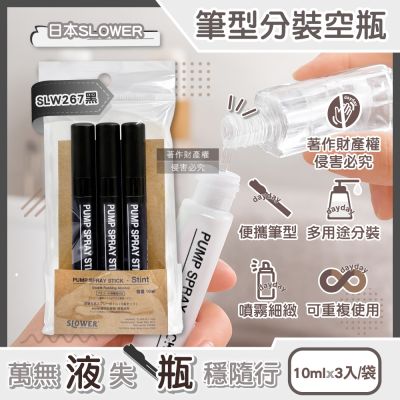 日本SLOWER-Stint多用途便攜式筆型隨身噴霧分裝空瓶10mlx3入/袋(萬用噴瓶旅行組合包,按壓式可重複使用密封瓶,容量可登機液體用填充管)