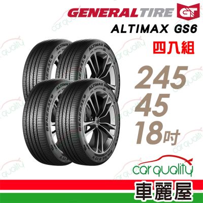 【General Tire 將軍】輪胎 AltiMax GS6-245/45/18吋 四入組 送安裝(車麗屋)