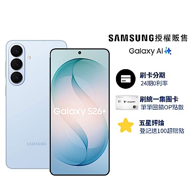 三星 Samsung Galaxy S26+ (12G/256G) 6.7吋 4鏡頭智慧手機