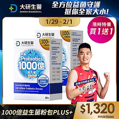 【大研生醫】1000億益生菌粉包(30包)(買1送1)(共計2盒)