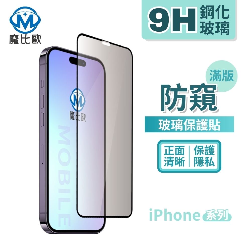 魔比歐 適用 iPhone 17 16 15 14 13 12 11亮面防窺玻璃保護貼 窄黑邊設計