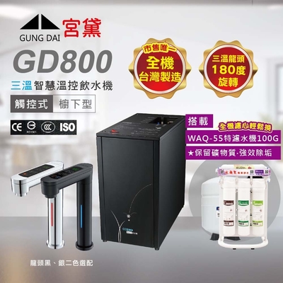 【GUNG DAI 宮黛 】GD800櫥下觸控式冰溫熱三溫飲水機(搭配WAQ-55快拆特濾水機)