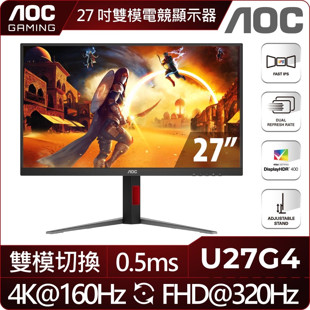 AOC U27G4 27型 IPS 4K 160Hz 雙模電競螢幕(0.5ms/HDR400/HDMI/VESA壁掛/升降腳架)