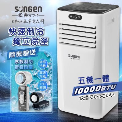 【SONGEN松井】多功能雙屏清淨除濕移動式冷氣10000BTU(SG-A709C贈冰敷折疊冰風扇)