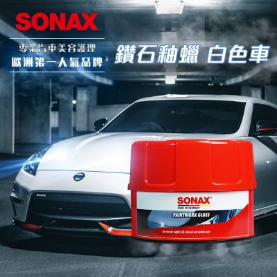 SONAX 鑽石釉蠟 白色車專用 固亮蠟 乳蠟 汽車蠟 美容蠟