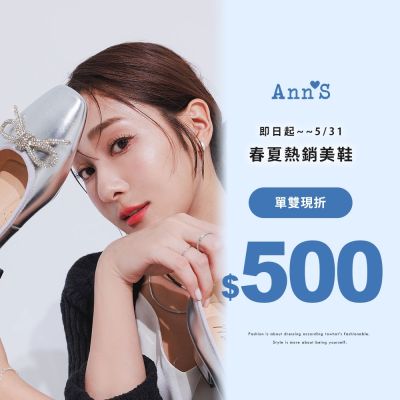 Ann’S春夏輕盈穿搭提案一雙折$500