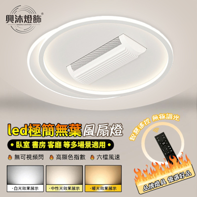 【XINGMU 興沐】 風扇燈 led吸頂風扇燈 無葉餐廳臥室風扇燈 智能遙控靜音隱形電扇燈 全光譜led風扇燈