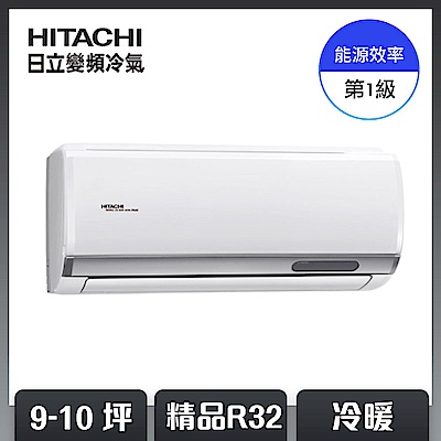 日立9-10坪R32一級能效冷暖分離式
