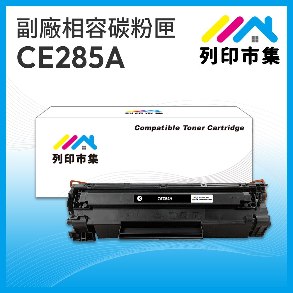 【列印市集】for HP CE285A / 85A 相容 副廠碳粉匣 適用機型 P1102/P1102w/M1132/M1212nf