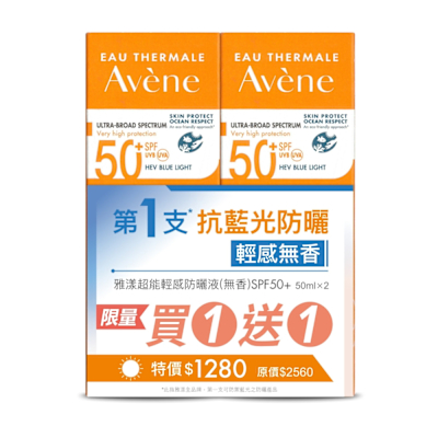 Avene雅漾 超能輕感防曬液(無香)SPF50+ 50ml 買一送一組