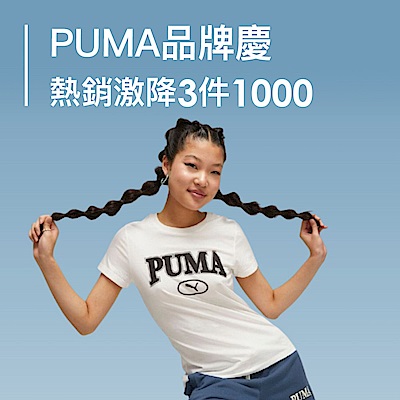 PUMA品牌慶 熱銷暢貨激降任3件1000
