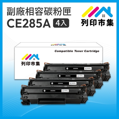 【列印市集】for HP 4黑超值組 CE285A / 85A 相容碳粉匣 適用機型 P1102/P1102w/M1132/M1212nf