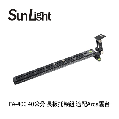 SunLight FA-400 40公分 長板托架組 適配Arca雲台