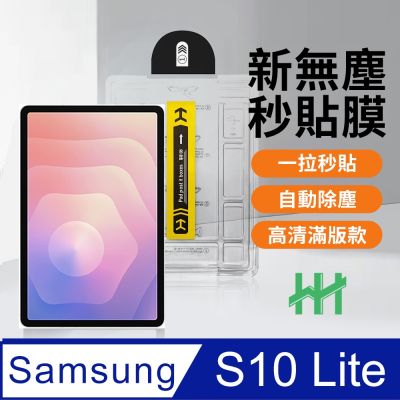 【HH】Samsung Galaxy Tab S10 Lite -10.9吋-無塵太空艙貼膜