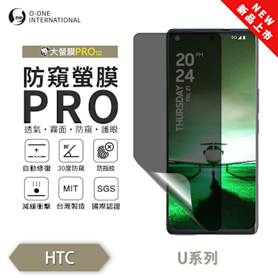 (台灣製)【o-one】 HTC U23/U23 PRO 防窺螢膜PRO 防窺保護貼 全新升級 輕薄抗擊 裸機質感 劃痕自動修復