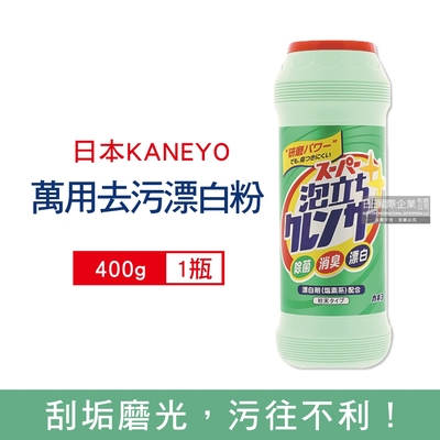日本KANEYO 衛浴廚房萬用3效合1研磨拋光潔淨亮白發泡漂白粉400g/瓶(除臭去汙,去油汙,除水漬)