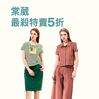 棠葳 秋季5折特賣
