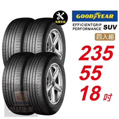 【GOODYEAR 固特異】 EFFICIENTGRIP PERFORMANCE SUV 235/55R18 低噪音舒適輪胎 汽車輪胎4入組-(送免費安裝)