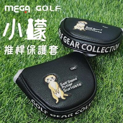 【MEGA GOLF】小獴 推桿保護套