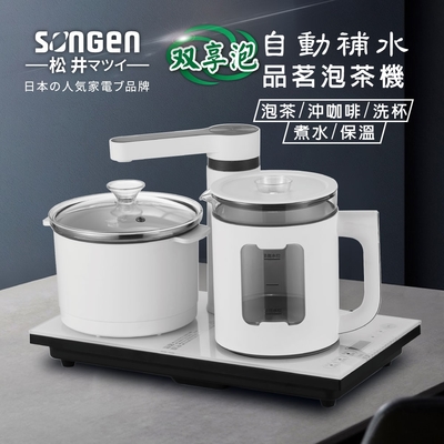 SONGEN松井 【日本SONGEN】松井雙享泡自動補水品茗泡茶機/快煮壺/電水壺/茶具組(SG-1362)