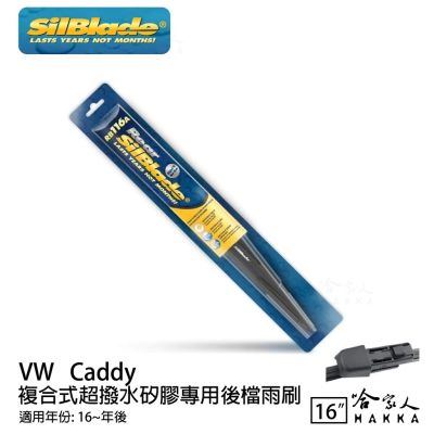 SilBlade VW Caddy 矽膠 後擋專用雨刷 16吋 美國 16~年 後擋雨刷 哈家人