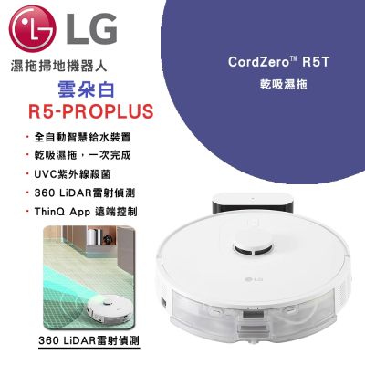 【LG樂金】CordZero R5 濕拖掃地機器人｜雲朵白(R5-PROPLUS)