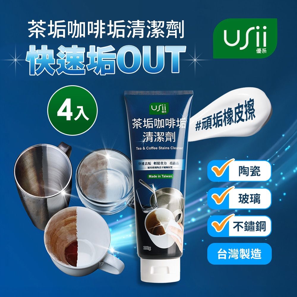 USii USiiTCSC200G 茶垢咖啡垢清潔劑-200g(4入組)