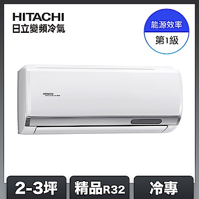 HITACHI日立 【HITACHI 日立】2-3坪 R32 一級能效精品系列變頻冷專分離式冷氣 RAC-22SP/RAS-22YSP1