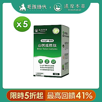 【達摩本草】BmpP®專利山苦瓜胜肽x5盒(90顆/盒、共450顆)