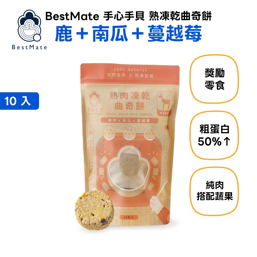 【BestMate 手心手貝】肌能曲奇 B. 熟凍乾曲奇餅 鹿＋南瓜＋蔓越莓 1包(10入/包)